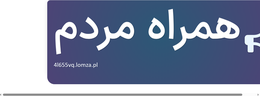 همراه مردم