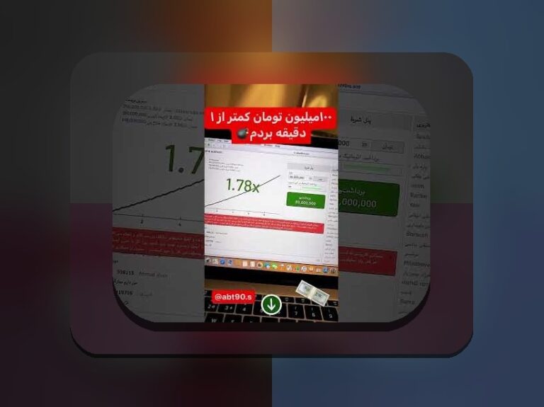بازی انفجار چیست و چگونه است؟ راهنمای کامل برای علاقهمندان سایت شرط بندی