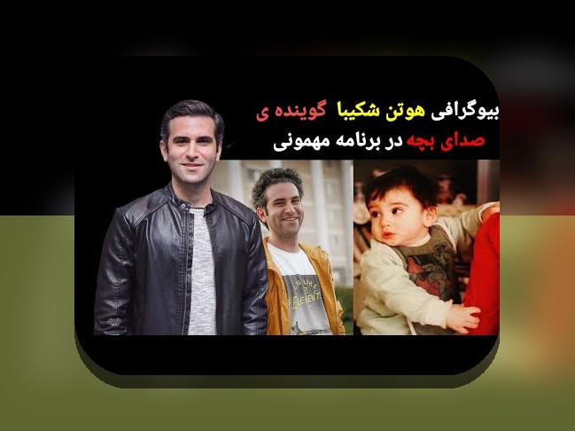 بیوگرافی هوتن شکیبا؛ دانستنیهای جذاب درباره بازیگر محبوب در سایت شرط بندی