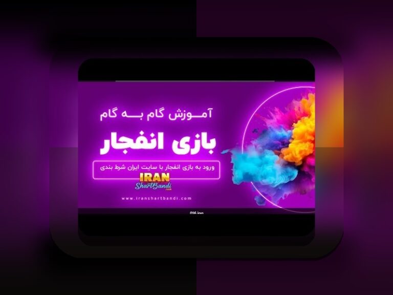 آموزش بازی انفجار هات بت: راهنمای کامل برای شروع موفق در سایت شرط بندی